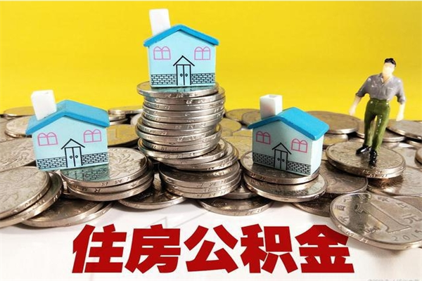 十堰离职公积金里的钱可以取来吗（十堰离职后住房公积金怎么全部取出来）