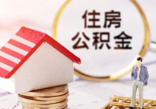 十堰公积金急用钱怎么提取（急用钱住房公积金个人怎么提取）