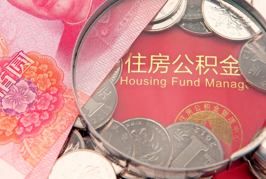 十堰公积金急用钱怎么提取（急用钱怎么取住房公积金）